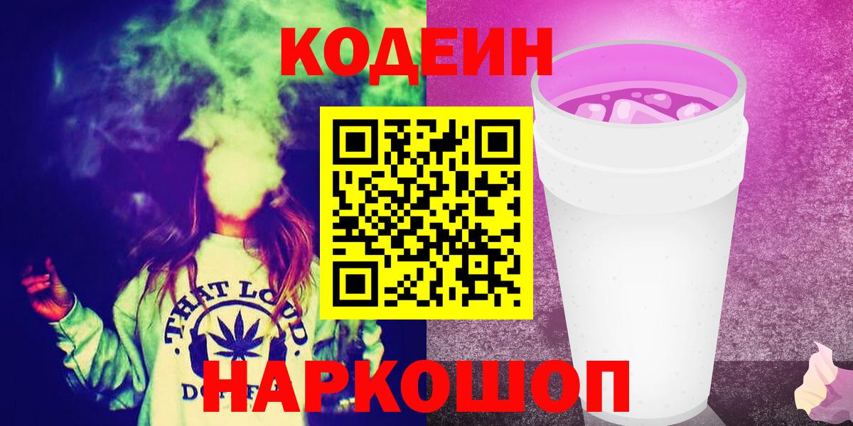 Codein напиток Lean (лин) Ухта
